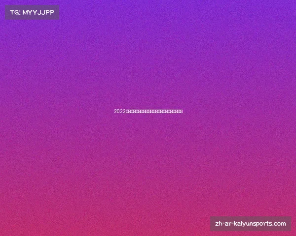 2022世界杯战绩回顾与全球足球赛事最新排名分析与展望