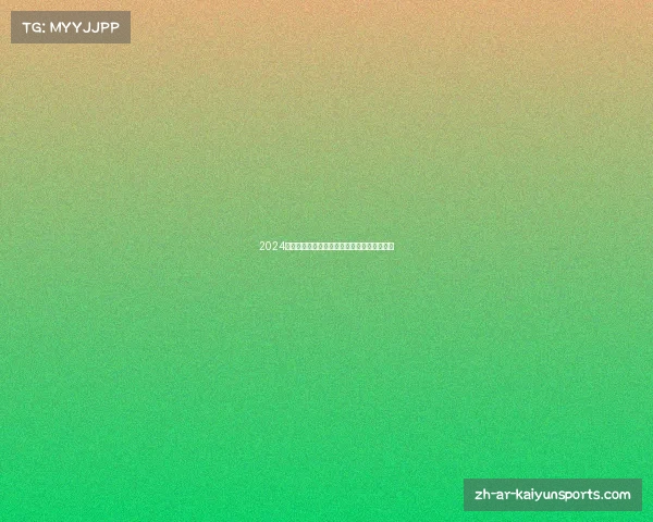 2024欧洲杯前瞻分析各队实力与夺冠热门深度揭秘