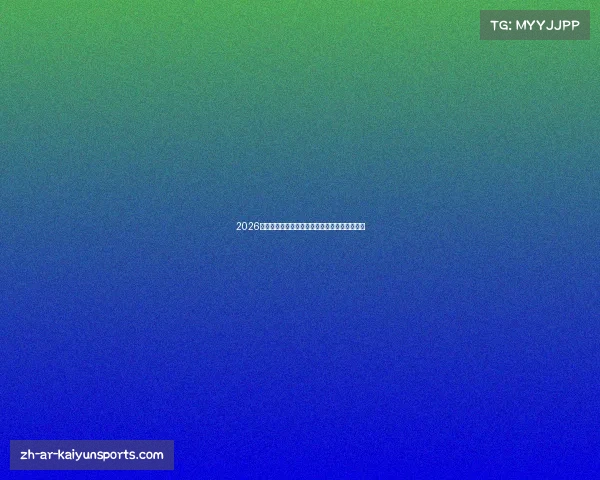 2026世界杯小组赛新规则解析与预选赛赛制详细解读